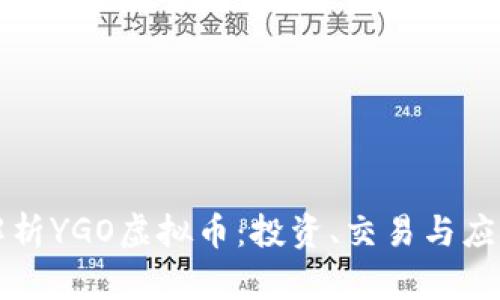 全面解析YGO虚拟币：投资、交易与应用指南