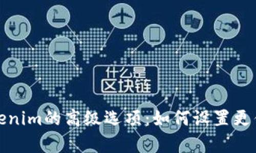 深入解析Tokenim的高级选项：如何设置更优的交易策略