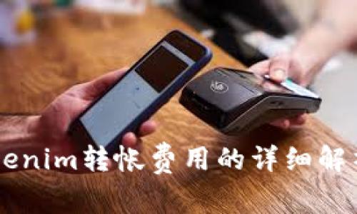 关于Tokenim转帐费用的详细解析与指南