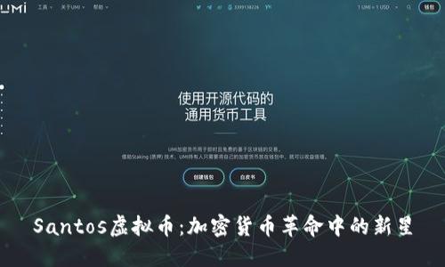 Santos虚拟币：加密货币革命中的新星