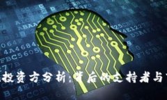 imToken投资方分析：背后的
