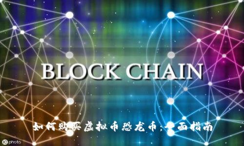 如何购买虚拟币恐龙币：全面指南