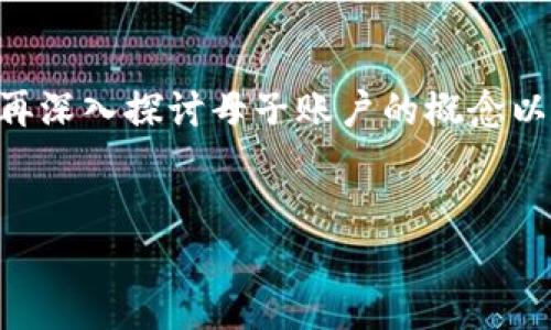 关于“tokenim有母子账户吗”的问题，我们可以先明确Tokenim的基本功能和用途，然后再深入探讨母子账户的概念以及在Tokenim平台上的应用。以下是围绕这一主题的内容大纲以及相关问题的详细介绍。

### 
Tokenim平台的母子账户详解：安全管理您的资产