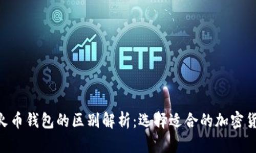 Tokenim与火币钱包的区别解析：选择适合的加密货币存储工具
