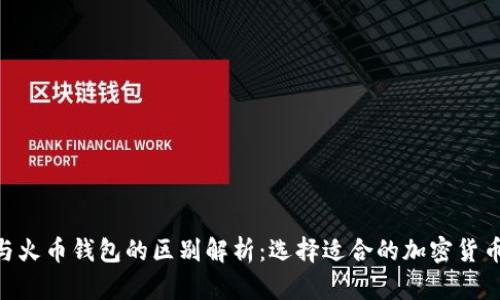 Tokenim与火币钱包的区别解析：选择适合的加密货币存储工具