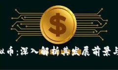 Rosex虚拟币：深入解析其发展前景与投资潜力