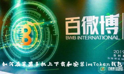 如何在苹果手机上下载和安装imToken钱包