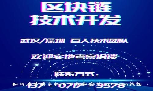 如何在苹果手机上下载和安装imToken钱包