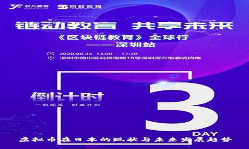 虚拟币在日本的现状与未来发展趋势