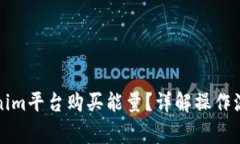 如何通过Tokenim平台购买能