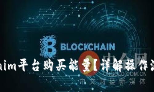 如何通过Tokenim平台购买能量？详解操作流程与注意事项