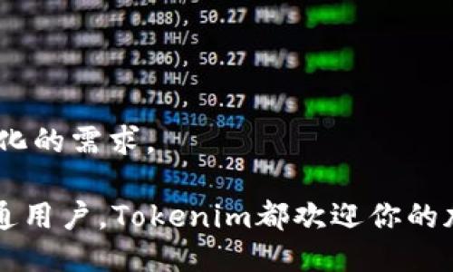 Tokenim简介说明

在区块链和加密货币日益普及的背景下，Tokenim作为一种新兴的数字资产管理平台，应运而生。Tokenim致力于为用户提供便捷、安全、高效的数字资产管理服务，帮助用户轻松管理和交易他们的数字资产。

## Tokenim的基本概念
Tokenim是一个集成化的数字资产管理平台，允许用户以简单的方式管理、交易和增值他们的加密货币和代币。平台支持多种类型的数字资产，包括比特币（BTC）、以太坊（ETH）、以及各类ERC-20代币等。通过Tokenim，用户可以在不同的区块链和金融系统之间无缝切换，享受一站式的数字资产管理服务。

## Tokenim的特点
1. **用户友好界面**：Tokenim提供直观、易于使用的界面，确保即使是新手用户也能轻松上手。
2. **安全保障**：平台采用先进的安全技术，包括多重签名钱包和冷存储，保护用户资产免受黑客攻击。
3. **高效交易**：Tokenim的交易引擎经过，可以快速处理大量交易，确保用户以最佳价格执行交易。
4. **丰富的资产选择**：用户不仅可以交易主流加密货币，还可以参与新兴代币的投资与交易。

## Tokenim的目标用户
Tokenim的目标用户群体涵盖了从初学者到专业交易者的广泛范围。初学者可以利用Tokenim提供的教育资源，了解加密货币的基础知识，而专业用户则可以利用平台的高级功能进行策略性交易。

## 使用Tokenim的好处
1. **便捷的资产管理**：用户可以在一个平台上管理所有的数字资产，避免了在多个平台间切换的麻烦。
2. **即时交易功能**：用户可以即时买卖数字资产，抓住市场机会。
3. **社区支持**：Tokenim有活跃的社区，用户可以在这里分享经验、学习新知识以及获得技术支持。

## 如何开始使用Tokenim
用户只需访问Tokenim官网，注册一个账户并进行身份验证，便可开始使用。在完成充值后，用户可以开始探索各种交易选项和投资机会。

## Tokenim的未来展望
随着区块链技术的不断进步和数字货币市场的逐步成熟，Tokenim将在未来继续发展，提供更多的便捷服务和创新功能，满足用户日益变化的需求。

通过Tokenim，我们不只是管理资产；我们在推动整个数字资产生态系统的发展。无论你是投资者、交易者，还是对区块链技术感兴趣的普通用户，Tokenim都欢迎你的加入。