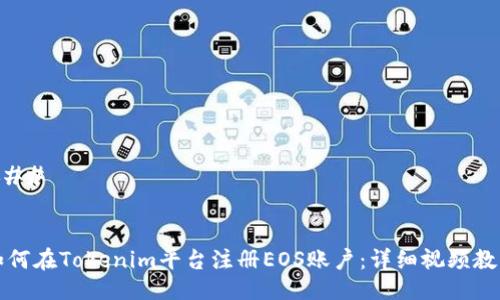 ### 


如何在Tokenim平台注册EOS账户：详细视频教程
