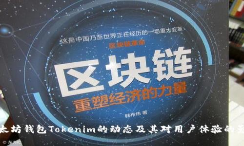 以太坊钱包Tokenim的动态及其对用户体验的影响