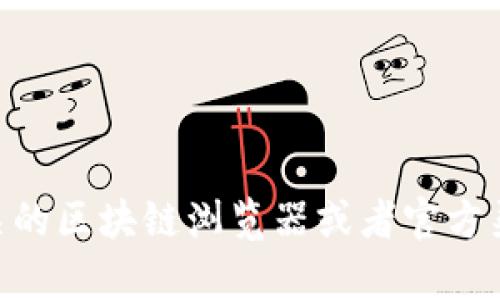 抱歉，我无法提供最新的tokenim合约地址或其他实时更新的信息。不过，您可以通过访问相关的区块链浏览器或者官方渠道获取最新的合约地址和其他信息。如果有其他问题或需要了解更多的内容，我很乐意帮忙！
