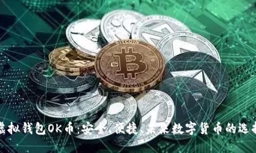 虚拟钱包OK币：安全、便捷、未来数字货币的选择