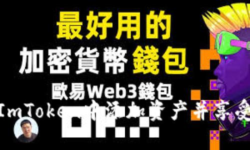 : 如何在ImToken中添加资产并享受赠送优惠