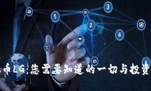 虚拟币LG：您需要知道的一切与投资机会