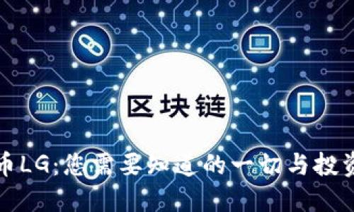 虚拟币LG：您需要知道的一切与投资机会