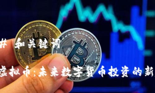 ### 和关键词

LSY虚拟币：未来数字货币投资的新趋势