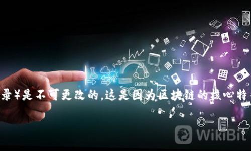 在区块链技术和加密货币的环境中，用户的事务记录（包括Token转账记录）是不可更改的。这是因为区块链的核心特征之一就是透明性和不可篡改性。以下是围绕这一问题的详细介绍大纲：

## Token转账记录可以删除吗？揭开区块链的秘密