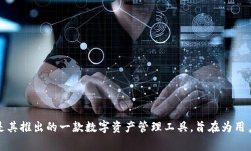 TokenIM是由新加坡的一家公司开发的。这家公司专注于区块链技术和加密货币相关的产品与服务，TokenIM是其推出的一款数字资产管理工具，旨在为用户提供安全、高效的加密货币管理体验。如果需要更多具体信息，建议查阅该公司的官方网站或相关的行业报道。