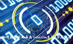 如何使用人民币为Tokenim充