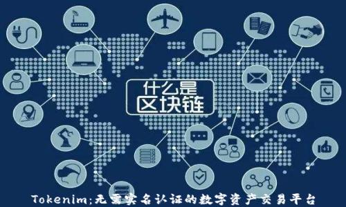 
Tokenim：无需实名认证的数字资产交易平台