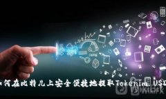 如何在比特儿上安全便捷