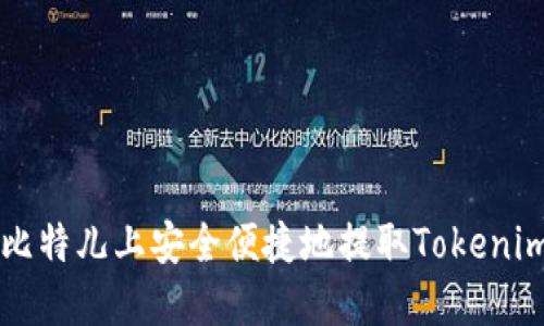 如何在比特儿上安全便捷地提取Tokenim USDT