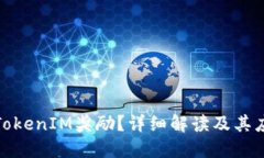 什么是TokenIM奖励？详细解