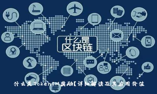 什么是TokenIM奖励？详细解读及其应用价值