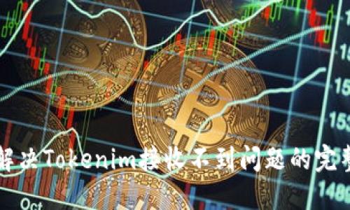 如何解决Tokenim接收不到问题的完整指南