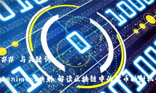 ### 与关键词

Tokenimeos映射：解读区块链中的代币映射机制