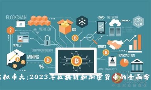 虚拟币火：2023年区块链和加密货币的全面分析