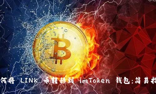 如何将 LINK 币转移到 imToken 钱包：简易指南
