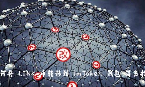 如何将 LINK 币转移到 imToken 钱包：简易指南
