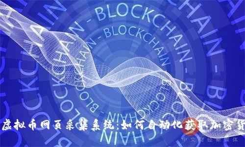 高效的虚拟币网页采集系统：如何自动化获取加密货币数据