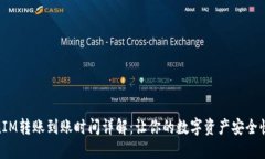: TokenIM转账到账时间详解