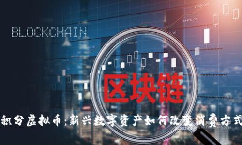 积分虚拟币：新兴数字资产如何改变消费方式