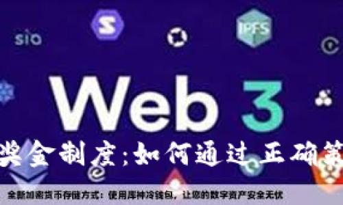 深入了解TokenIM奖金制度：如何通过正确策略实现价值最大化