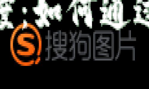 深入了解TokenIM奖金制度：如何通过正确策略实现价值最大化