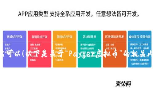 当然可以！以下是关于“Payger虚拟币”的相关内容：

Payger虚拟币：探索数字货币的新趋势及应用