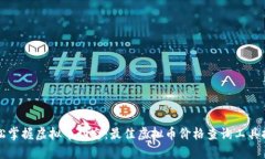 轻松掌握虚拟币动态：最