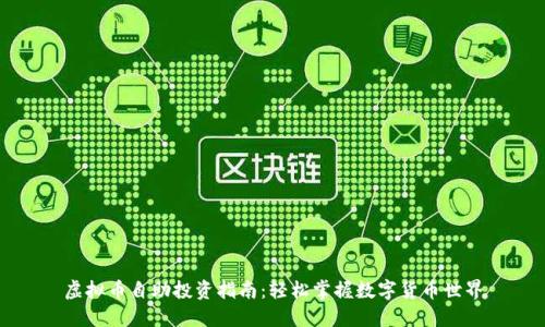 虚拟币自助投资指南：轻松掌握数字货币世界