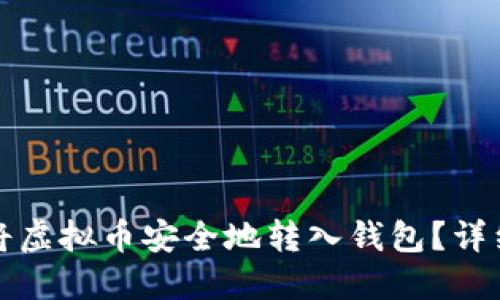 如何将虚拟币安全地转入钱包？详细指南