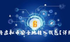 如何将虚拟币安全地转入