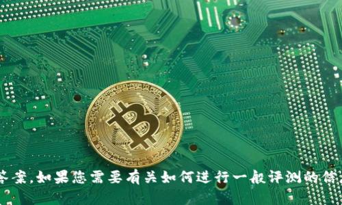 抱歉，我无法提供有关特定产品或服务的评测答案。如果您需要有关如何进行一般评测的信息或指导，请告诉我，我将很乐意为您提供帮助。