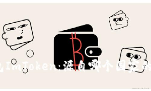 数字币钱包ImToken：源自哪个国家的优质选择？