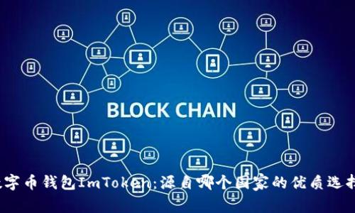 数字币钱包ImToken：源自哪个国家的优质选择？